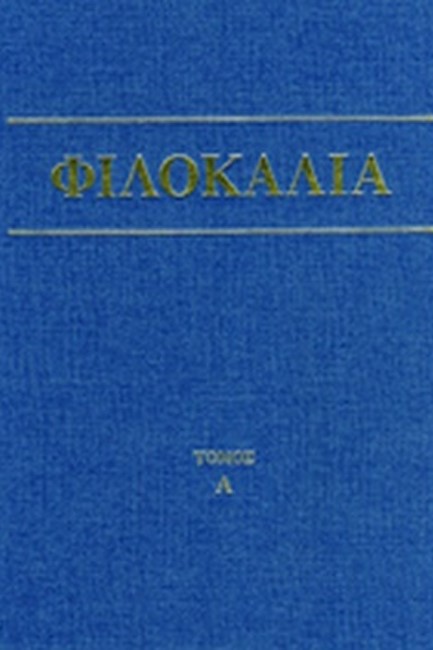 ΦΙΛΟΚΑΛΙΑ ΤΩΝ ΙΕΡΩΝ ΝΗΠΤΙΚΩΝ Α' ΤΟΜΟΣ