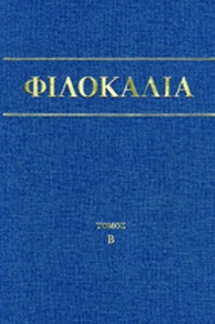 ΦΙΛΟΚΑΛΙΑ ΤΩΝ ΙΕΡΩΝ ΝΗΠΤΙΚΩΝ Β' ΤΟΜΟΣ