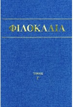 ΦΙΛΟΚΑΛΙΑ ΤΩΝ ΙΕΡΩΝ ΝΗΠΤΙΚΩΝ Γ' ΤΟΜΟΣ