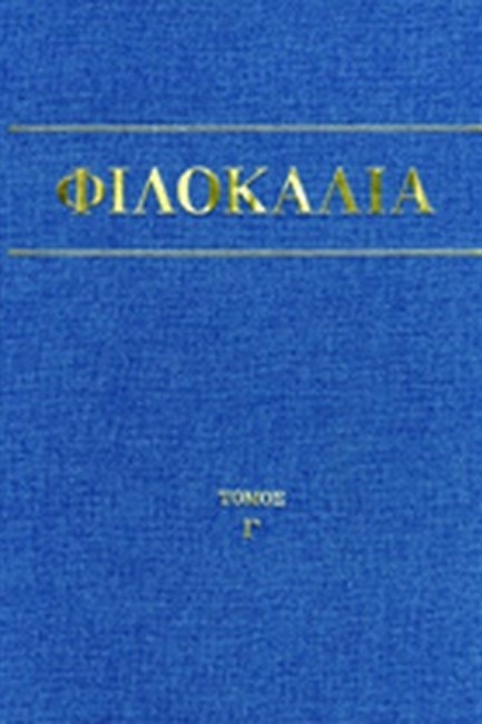 ΦΙΛΟΚΑΛΙΑ ΤΩΝ ΙΕΡΩΝ ΝΗΠΤΙΚΩΝ Γ' ΤΟΜΟΣ