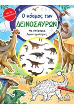 Ο ΚΟΣΜΟΣ ΤΩΝ ΔΕΙΝΟΣΑΥΡΩΝ (ΜΕ 3D ΑΥΤΟΚΟΛΛΗΤΑ)