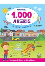 ΜΑΘΑΙΝΩ 1.000 ΛΕΞΕΙΣ (ΑΓΓΛΙΚΑ-ΕΛΛΗΝΙΚΑ)