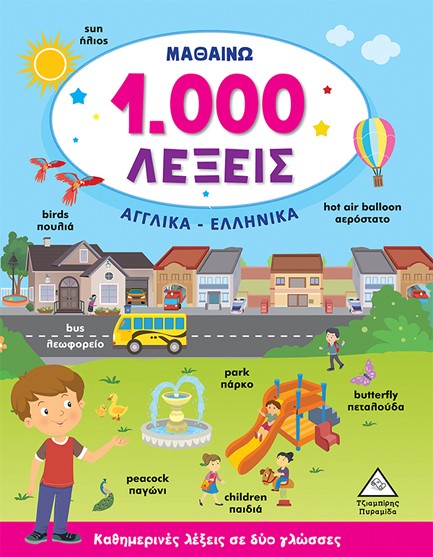 ΜΑΘΑΙΝΩ 1.000 ΛΕΞΕΙΣ (ΑΓΓΛΙΚΑ-ΕΛΛΗΝΙΚΑ)