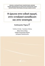 Η ΕΡΕΥΝΑ ΣΤΗΝ ΕΙΔΙΚΗ ΑΓΩΓΗ ΣΤΗΝ ΕΝΤΑΞΙΑΚΗ ΕΚΠΑΙΔΕΥΣΗ ΚΑΙ ΣΤΗΝ ΑΝΑΠΗΡΙΑ ΤΟΜΟΣ Ι'