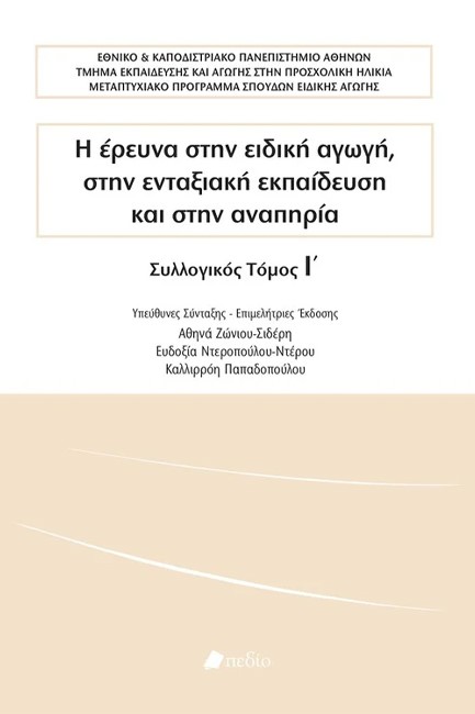 Η ΕΡΕΥΝΑ ΣΤΗΝ ΕΙΔΙΚΗ ΑΓΩΓΗ ΣΤΗΝ ΕΝΤΑΞΙΑΚΗ ΕΚΠΑΙΔΕΥΣΗ ΚΑΙ ΣΤΗΝ ΑΝΑΠΗΡΙΑ ΤΟΜΟΣ Ι'