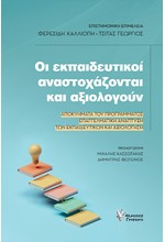 ΟΙ ΕΚΠΑΙΔΕΥΤΙΚΟΙ ΑΝΑΣΤΟΧΑΖΟΝΤΑΙ ΚΑΙ ΑΞΙΟΛΟΓΟΥΝ