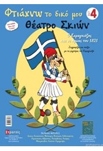 ΦΤΙΑΧΝΩ ΤΟ ΔΙΚΟ ΜΟΥ ΘΕΑΤΡΟ ΣΚΙΩΝ ΣΕΤ 4