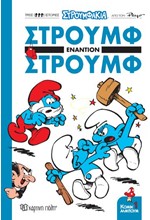 ΣΤΡΟΥΜΦΑΚΙΑ - ΚΟΜΙΚ ΑΛΜΠΟΥΜ 1