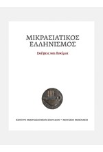 ΜΙΚΡΑΣΙΑΤΙΚΟΣ ΕΛΛΗΝΙΣΜΟΣ