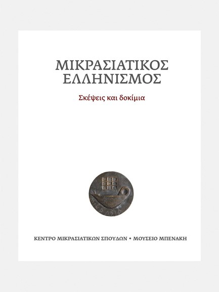 ΜΙΚΡΑΣΙΑΤΙΚΟΣ ΕΛΛΗΝΙΣΜΟΣ