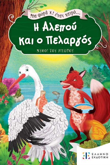 Η ΑΛΕΠΟΥ ΚΑΙ Ο ΠΕΛΑΡΓΟΣ