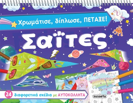 ΧΡΩΜΑΤΙΣΕ, ΔΙΠΛΩΣΕ, ΠΕΤΑΞΕ! ΣΑΪΤΕΣ