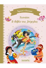 ΧΡΥΣΑ ΚΛΑΣΙΚΑ 2: ΧΙΟΝΑΤΗ & ΤΟ ΒΙΒΛΙΟ ΤΗΣ ΖΟΥΓΚΛΑΣ