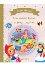 ΧΡΥΣΑ ΚΛΑΣΙΚΑ 3: ΚΟΚΚΙΝΟΣΚΟΥΦΙΤΣΑ & Η ΜΙΚΡΗ ΓΟΡΓΟΝΑ