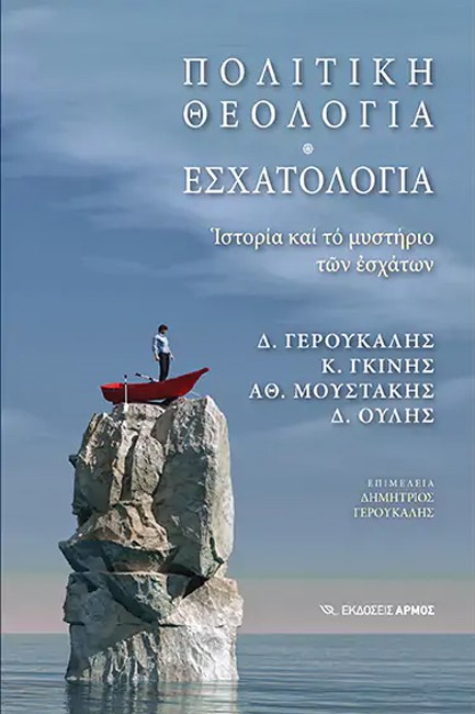 ΠΟΛΙΤΙΚΗ ΘΕΟΛΟΓΙΑ-ΕΣΧΑΤΟΛΟΓΙΑ