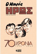 ΜΙΚΡΟΣ ΉΡΩΣ 70 ΧΡΟΝΙΑ (1953 - 2023)