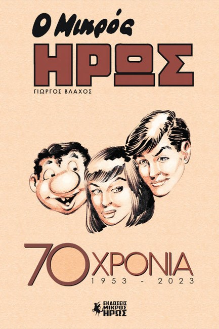 ΜΙΚΡΟΣ ΉΡΩΣ 70 ΧΡΟΝΙΑ (1953 - 2023)