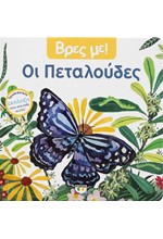 ΒΡΕΣ ΜΕ! - ΟΙ ΠΕΤΑΛΟΥΔΕΣ