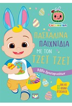 COCOMELON: ΠΑΣΧΑΛΙΝΑ ΠΑΙΧΝΙΔΙΑ ΜΕ ΤΟΝ ΤΖΕΪ ΤΖΕΪ - ΒΙΒΛΙΟ ΜΕ ΑΥΤΟΚΟΛΛΗΤΑ