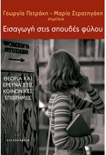 ΕΙΣΑΓΩΓΗ ΣΤΙΣ ΣΠΟΥΔΕΣ ΦΥΛΟΥ