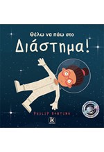 ΘΕΛΩ ΝΑ ΠΑΩ ΣΤΟ ΔΙΑΣΤΗΜΑ