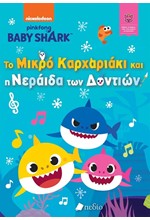 BABY SHARK-ΤΟ ΜΙΚΡΟ ΚΑΡΧΑΡΙΑΚΙ ΚΑΙ Η ΝΕΡΑΙΔΑ ΤΩΝ ΔΟΝΤΙΩΝ