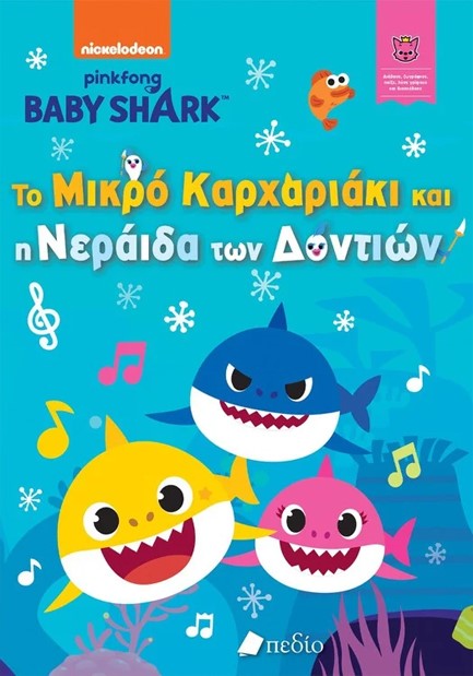 BABY SHARK-ΤΟ ΜΙΚΡΟ ΚΑΡΧΑΡΙΑΚΙ ΚΑΙ Η ΝΕΡΑΙΔΑ ΤΩΝ ΔΟΝΤΙΩΝ