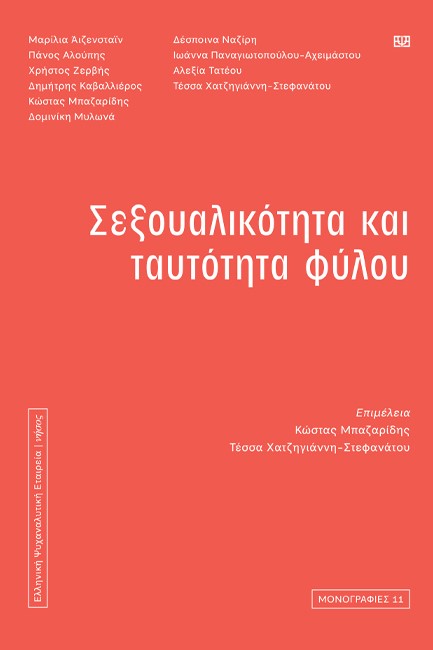 ΣΕΞΟΥΛΙΚΟΤΗΤΑ ΚΑΙ ΤΑΥΤΟΤΗΤΑ ΦΥΛΟΥ