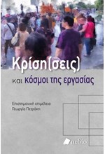 ΚΡΙΣΗ (ΣΕΙΣ) ΚΑΙ ΚΟΣΜΟΙ ΤΗΣ ΕΡΓΑΣΙΑΣ