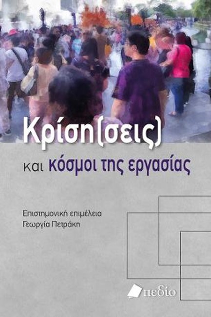 ΚΡΙΣΗ (ΣΕΙΣ) ΚΑΙ ΚΟΣΜΟΙ ΤΗΣ ΕΡΓΑΣΙΑΣ