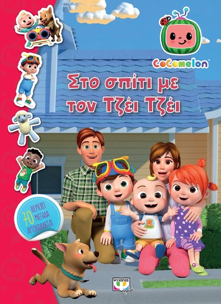 COCOMELON: ΣΤΟ ΣΠΙΤΙ ΜΕ ΤΟΝ ΤΖΕΪ ΤΖΕΪ - ΒΙΒΛΙΟ ΜΕ ΑΥΤΟΚΟΛΛΗΤΑ