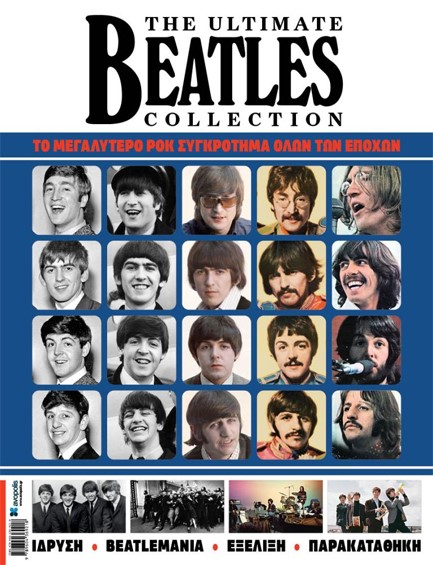 THE ULTIMATE BEATLES COLLECTION: ΤΟ ΜΕΓΑΛΥΤΕΡΟ ΡΟΚ ΣΥΓΚΡΟΤΗΜΑ ΟΛΩΝ ΤΩΝ ΕΠΟΧΩΝ