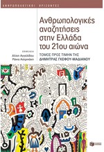 ΑΝΘΡΩΠΟΛΟΓΙΚΕΣ ΑΝΑΖΗΤΗΣΕΙΣ ΣΤΗΝ ΕΛΛΑΔΑ ΤΟΥ 21ου ΑΙΩΝΑ