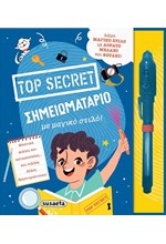 TOP SECRET 2: ΣΗΜΕΙΩΜΑΤΑΡΙΟ ΜΕ ΜΑΓΙΚΟ ΣΤΙΛΟ