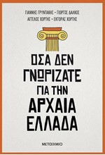 ΌΣΑ ΔΕΝ ΓΝΩΡΙΖΑΤΕ ΓΙΑ ΤΗΝ ΑΡΧΑΙΑ ΕΛΛΑΔΑ