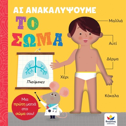 ΑΣ ΑΝΑΚΑΛΥΨΟΥΜΕ: ΤΟ ΣΩΜΑ