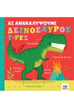 ΑΣ ΑΝΑΚΑΛΥΨΟΥΜΕ: ΔΕΙΝΟΣΑΥΡΟΣ Τ-ΡΕΞ