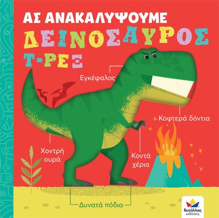 ΑΣ ΑΝΑΚΑΛΥΨΟΥΜΕ: ΔΕΙΝΟΣΑΥΡΟΣ Τ-ΡΕΞ