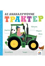 ΑΣ ΑΝΑΚΑΛΥΨΟΥΜΕ: ΤΡΑΚΤΕΡ