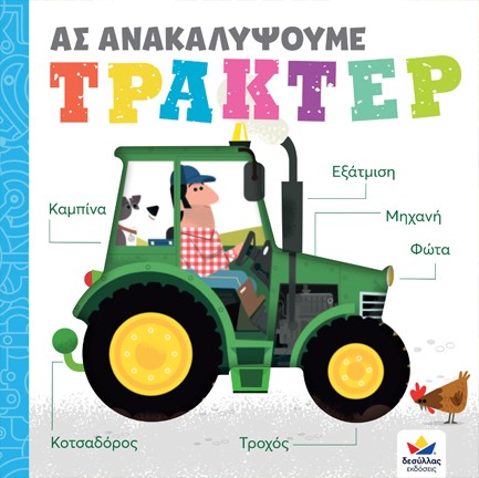 ΑΣ ΑΝΑΚΑΛΥΨΟΥΜΕ: ΤΡΑΚΤΕΡ