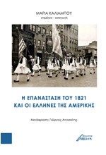 Η ΕΠΑΝΑΣΤΑΣΗ ΤΟΥ 1821 ΚΑΙ ΟΙ ΕΛΛΗΝΕΣ ΤΗΣ ΑΜΕΡΙΚΗΣ