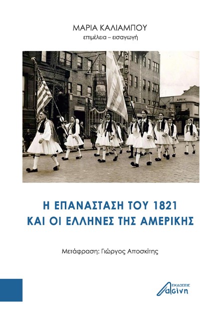 Η ΕΠΑΝΑΣΤΑΣΗ ΤΟΥ 1821 ΚΑΙ ΟΙ ΕΛΛΗΝΕΣ ΤΗΣ ΑΜΕΡΙΚΗΣ