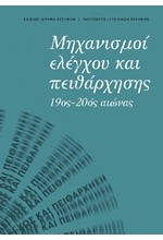 ΜΗΧΑΝΙΣΜΟΙ ΕΛΕΓΧΟΥ ΚΑΙ ΠΕΙΘΑΡΧΗΣΗΣ 19ος-20ος ΑΙΩΝΑΣ