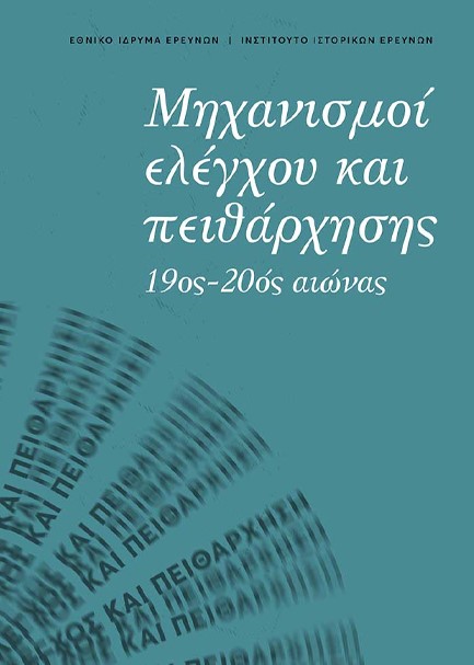 ΜΗΧΑΝΙΣΜΟΙ ΕΛΕΓΧΟΥ ΚΑΙ ΠΕΙΘΑΡΧΗΣΗΣ 19ος-20ος ΑΙΩΝΑΣ