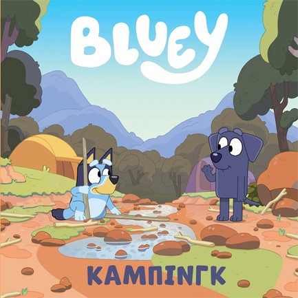 BLUEY: ΚAΜΠΙΝΓΚ