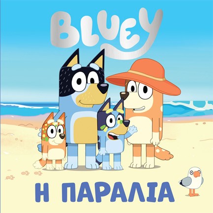 BLUEY:Η ΠΑΡΑΛΙΑ