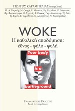 WOKE - Η ΚΑΘΟΛΙΚΗ ΑΠΟΔΟΜΗΣΗ: ΕΘΝΟΣ-ΦΥΛΟ-ΦΥΛΗ