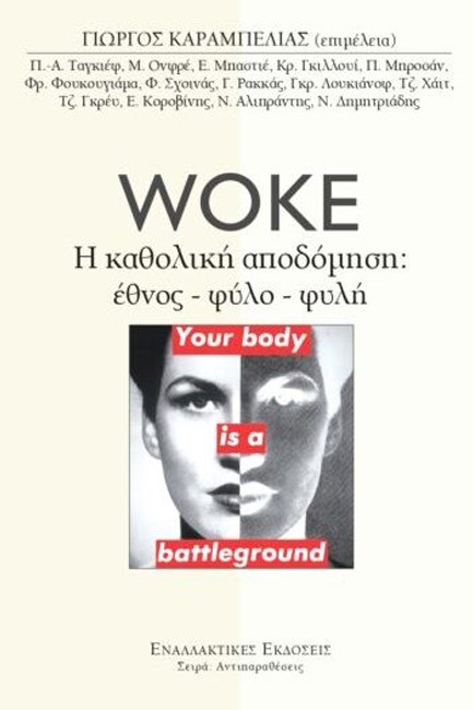 WOKE - Η ΚΑΘΟΛΙΚΗ ΑΠΟΔΟΜΗΣΗ: ΕΘΝΟΣ-ΦΥΛΟ-ΦΥΛΗ