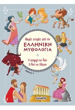 ΜΙΚΡΕΣ ΙΣΤΟΡΙΕΣ ΑΠΟ ΤΗΝ ΕΛΛΗΝΙΚΗ ΜΥΘΟΛΟΓΙΑ 1