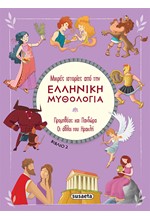 ΜΙΚΡΕΣ ΙΣΤΟΡΙΕΣ ΑΠΟ ΤΗΝ ΕΛΛΗΝΙΚΗ ΜΥΘΟΛΟΓΙΑ 2